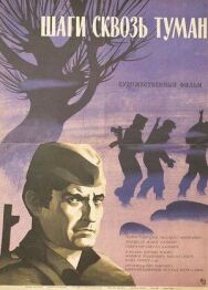 Постер к фильму Шаги сквозь туман смотреть онлайн на HD Rezka
