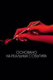 Постер к фильму Основано на реальных событиях смотреть онлайн на HD Rezka