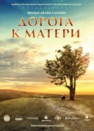 Постер к фильму Дорога к матери смотреть онлайн на HD Rezka