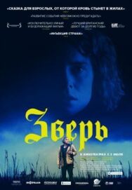 Постер к фильму Зверь смотреть онлайн на HD Rezka