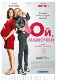 Постер к фильму Ой, мамочки смотреть онлайн на HD Rezka